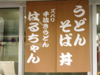 ズバリ手抜きうどん