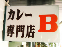 カレー専門店 Ｂ
