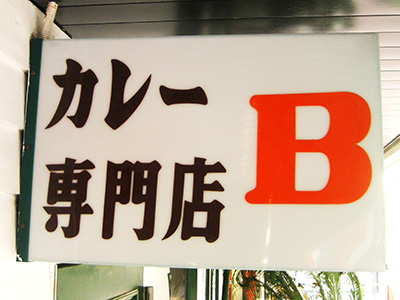 カレー専門店 Ｂ