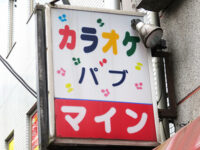 カラオケ店看板