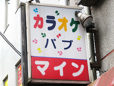 カラオケ店看板