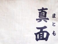 真面（まとも）