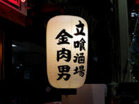 金肉男（きんにくまん）