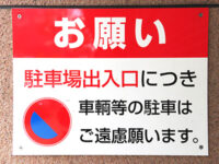駐車ご遠慮