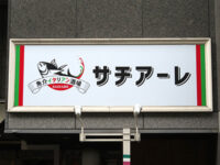 サチアーレ（saziare）