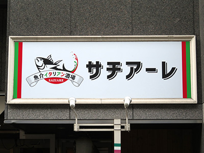 サチアーレ（saziare）