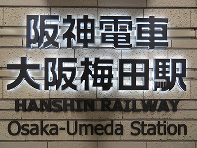 阪神「大阪梅田駅」