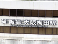 阪急「大阪梅田駅」
