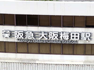 阪急「大阪梅田駅」