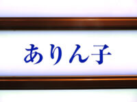 ありん子