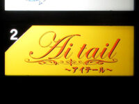 Ai tail（アイテール）
