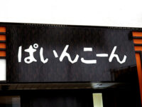 ぱいんこーん