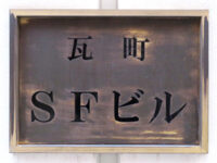 SFビル