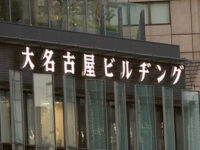 大名古屋ビルヂング