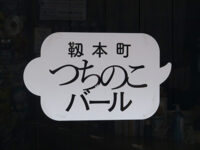 つちのこバール