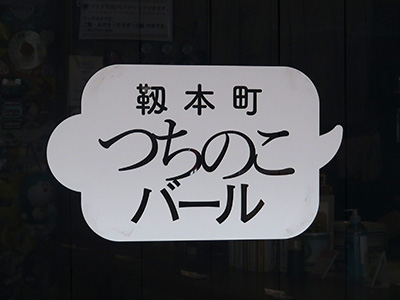 つちのこバール