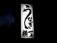 鰻屋の看板