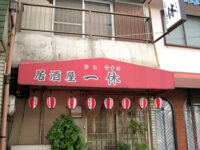 一休（ひとやすみ）