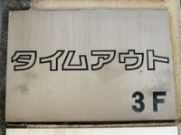 タイムアウト
