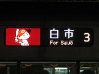 行先表示にカープ坊や