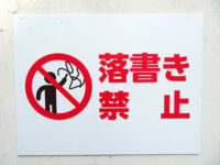 落書き禁止