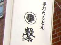 手打ちうどん「繋」