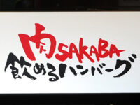 飲めるハンバーグ