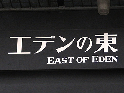 エデンの東