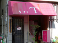 カフェ「T」