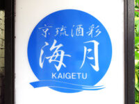 海月（かいげつ）