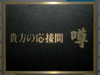 貴方の応接間 噂