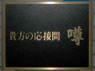 貴方の応接間 噂