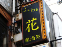 花(ふらわぁ)