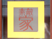 素敵家（すてきや）