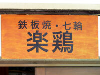 楽鶏（らくちき）