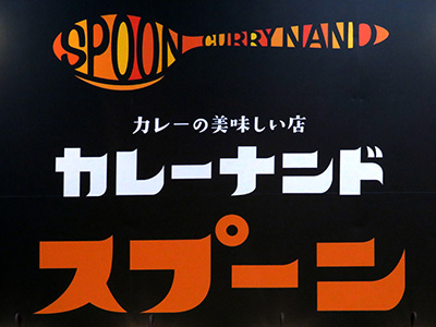 CURRY NAND SPOON