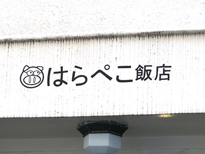 はらぺこ飯店
