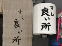 良ぃ所（よいしょ）