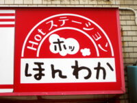 Hotステーション