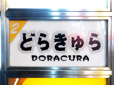 ドラキュラ（DORACURA）