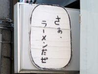 さぁ、ラーメンだぜ