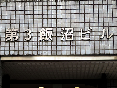 第３飯沼ビル
