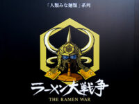 ラーメン大戦争
