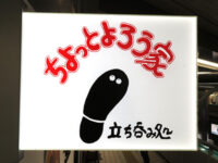 ちょっとよろう家