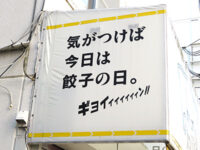 餃子店舗のテント