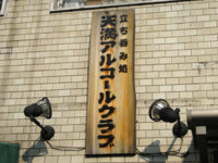 立ち呑み屋の看板