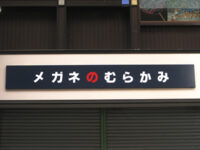 「の」が強調された看板