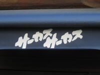 サーカスサーカス