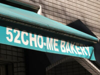 52丁目ベーカリー