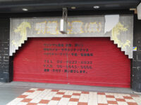 明電工業株式会社元店舗